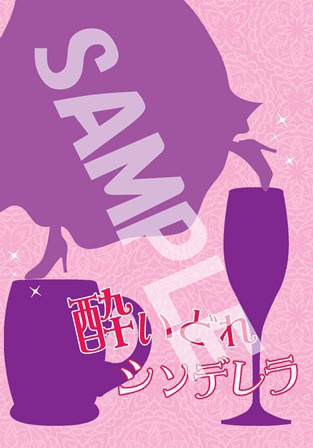 【文アル】酔いどれシンデレラ