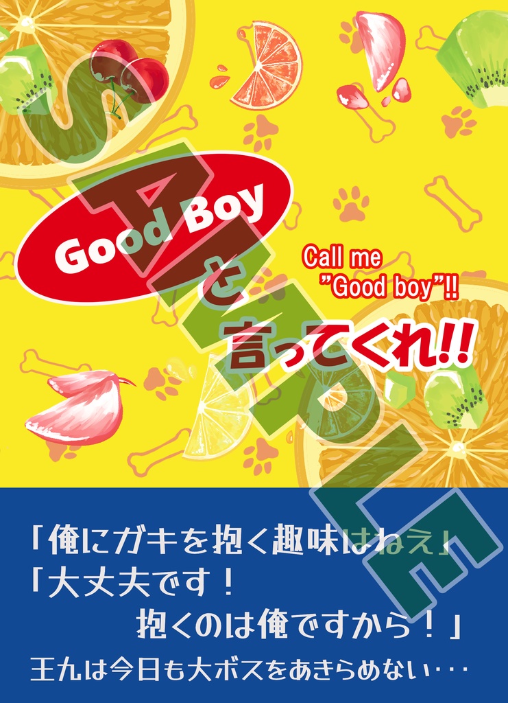 GoodBoyと言ってくれ!！