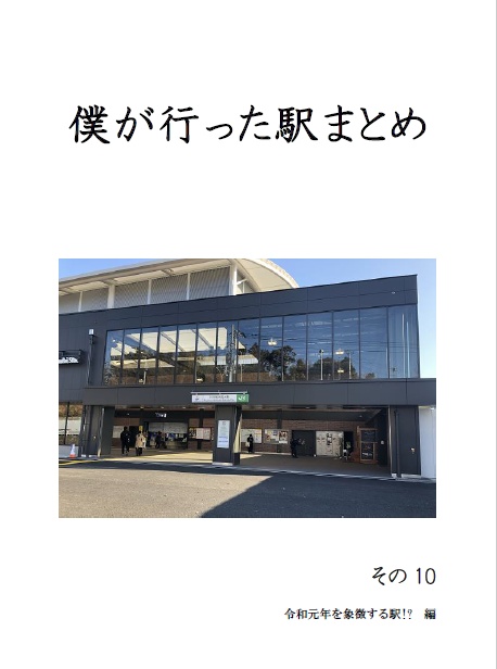 僕が行った駅まとめ　その10
