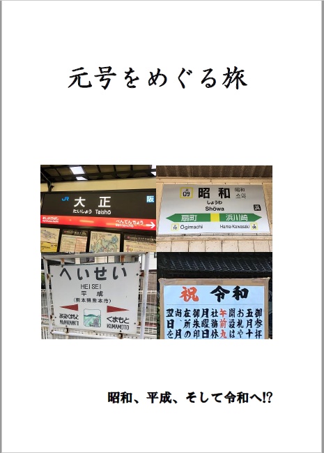 元号をめぐる旅　昭和、平成、そして令和へ!?