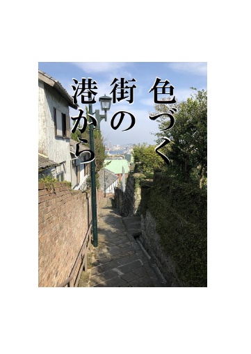色づく街の港から