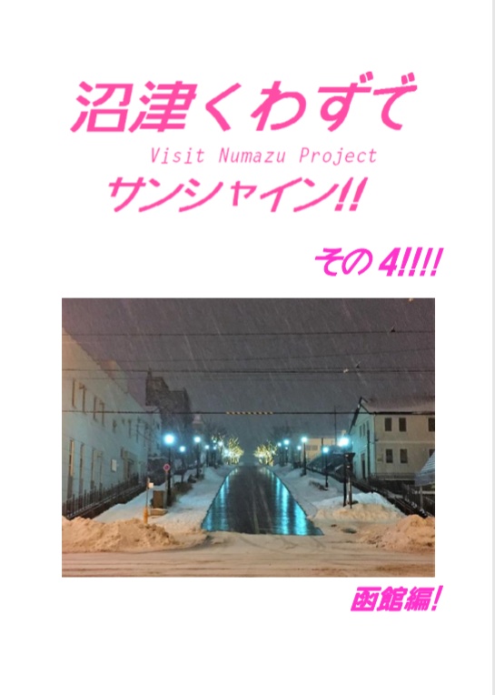 沼津くわずでサンシャイン!!　その4!　函館編!
