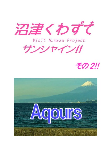 沼津くわずでサンシャイン!!　その2!!