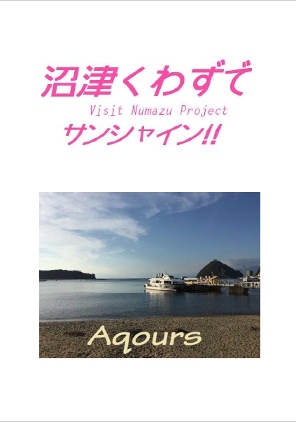 沼津くわずでサンシャイン!!