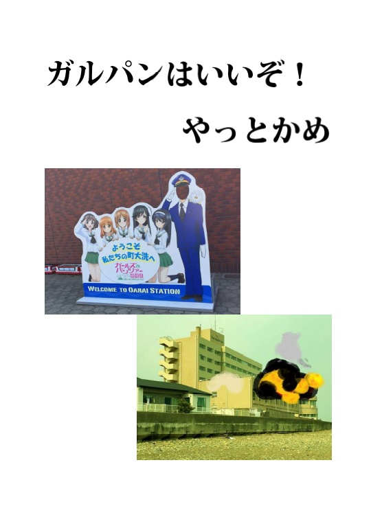 ガルパンはいいぞ!　やっとかめ