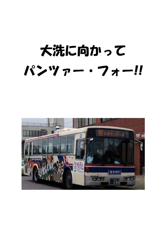 大洗に向かって　パンツァー・フォー!!