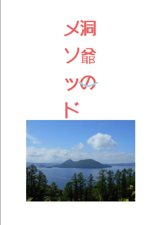 洞爺のメソッド