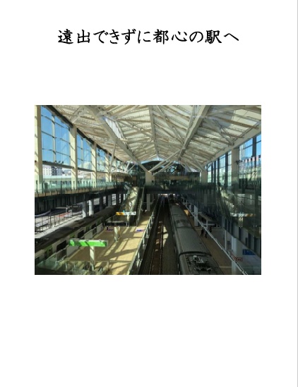 遠出できずに都心の駅へ