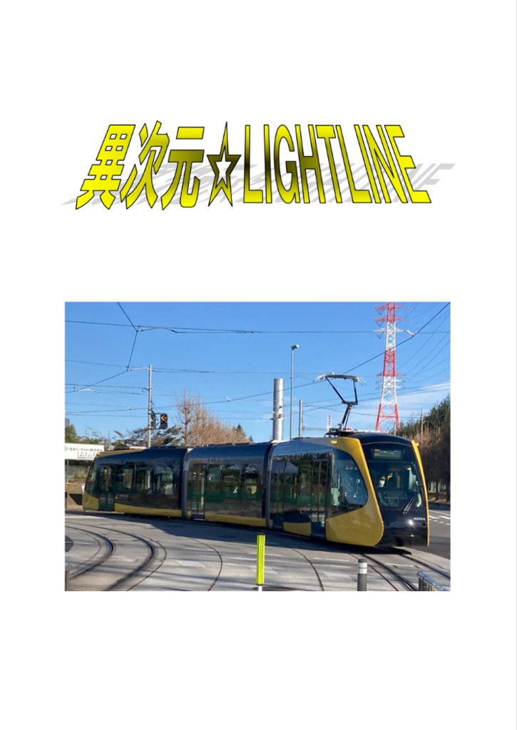 異次元☆LIGHTLINE