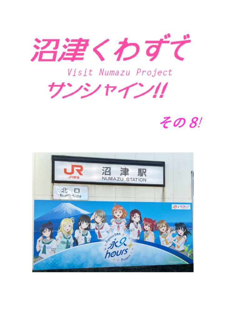 沼津くわずでサンシャイン!! その8!