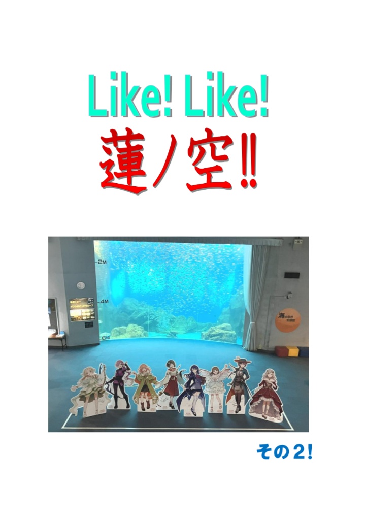 Like! Like! 蓮ノ空!! その2!