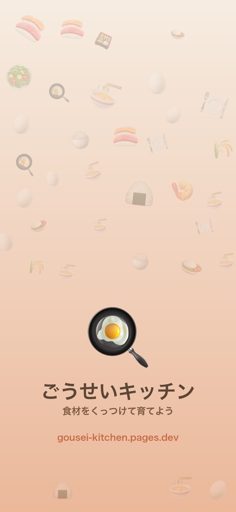 【Free DL】ごうせいキッチン｜ブラウザで遊べる食材合成パズル🍳（応援チケット）