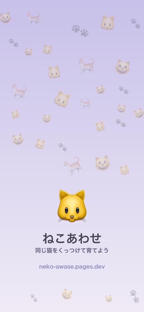 【Free DL】ねこあわせ|ブラウザで遊べる猫種合成パズル🐱(応援チケット)