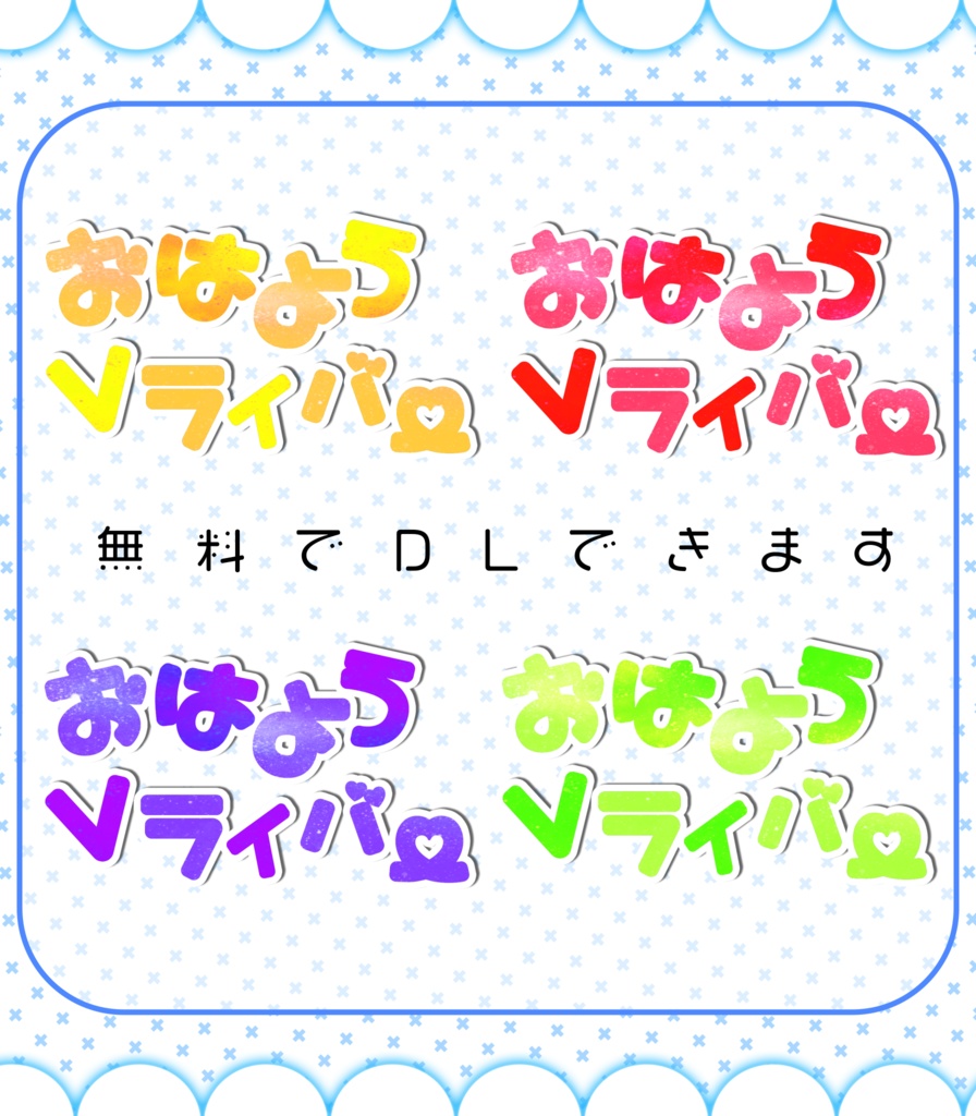 【無料配布】おはようVライバーロゴ①/5色セット