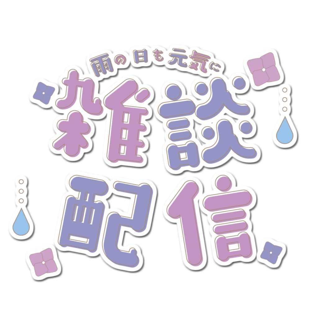 【無料配布】梅雨の雑談配信ロゴ