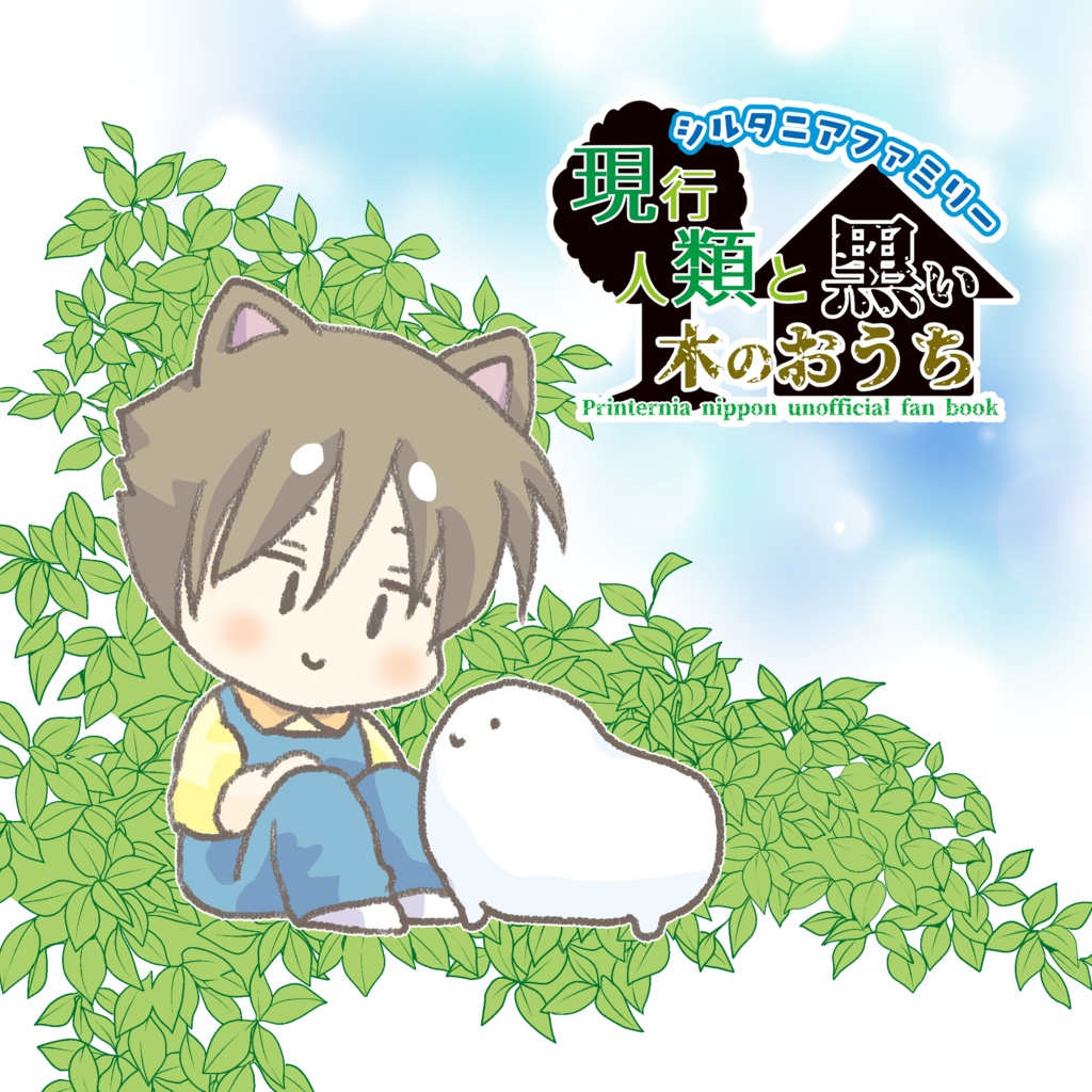 シルタニアファミリー 現行人類と黒い木のおうち