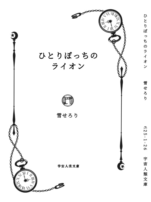 ひとりぼっちのライオン