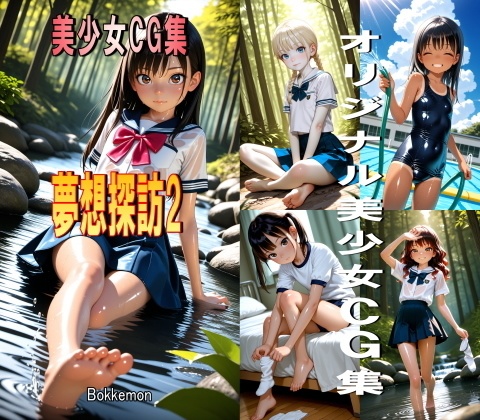夢想探訪 2 AIイラスト画像集