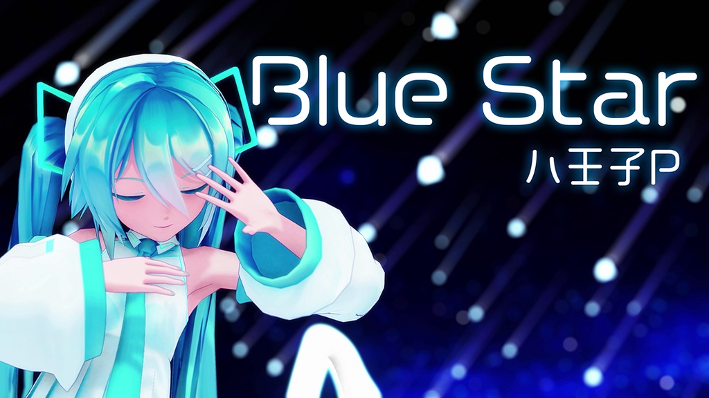 【無料/FREE】Blue Star カメラモーション