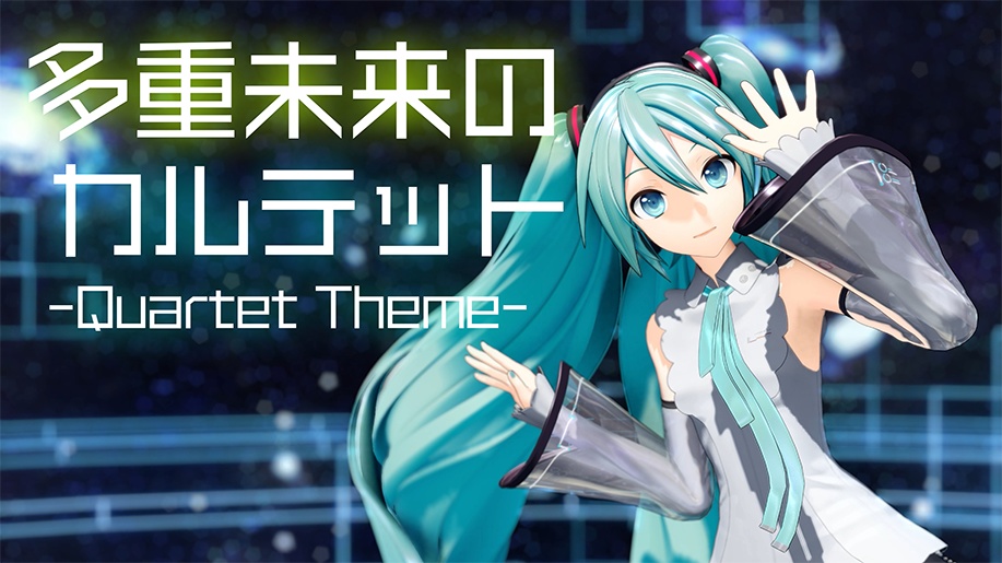 【無料/FREE】多重未来のカルテット リップモーション＆カメラモーション