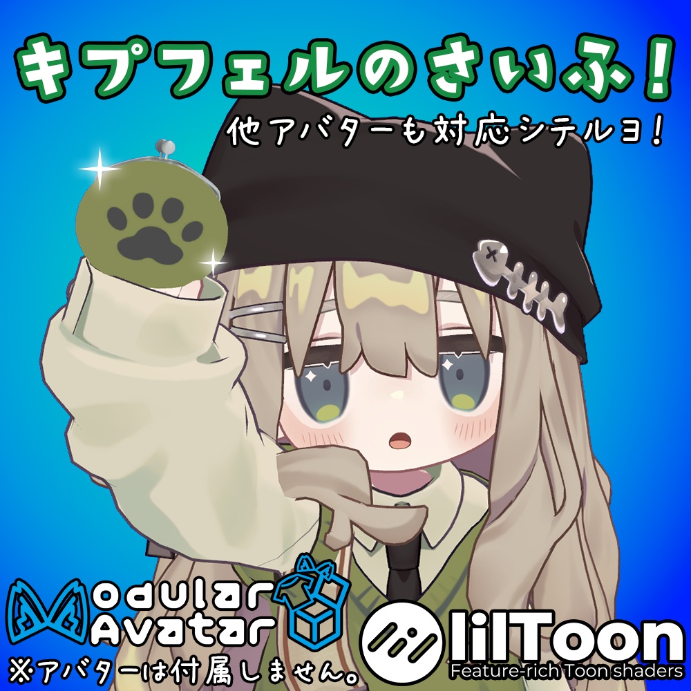 【他アバター対応】キプフェルのさいふ!
