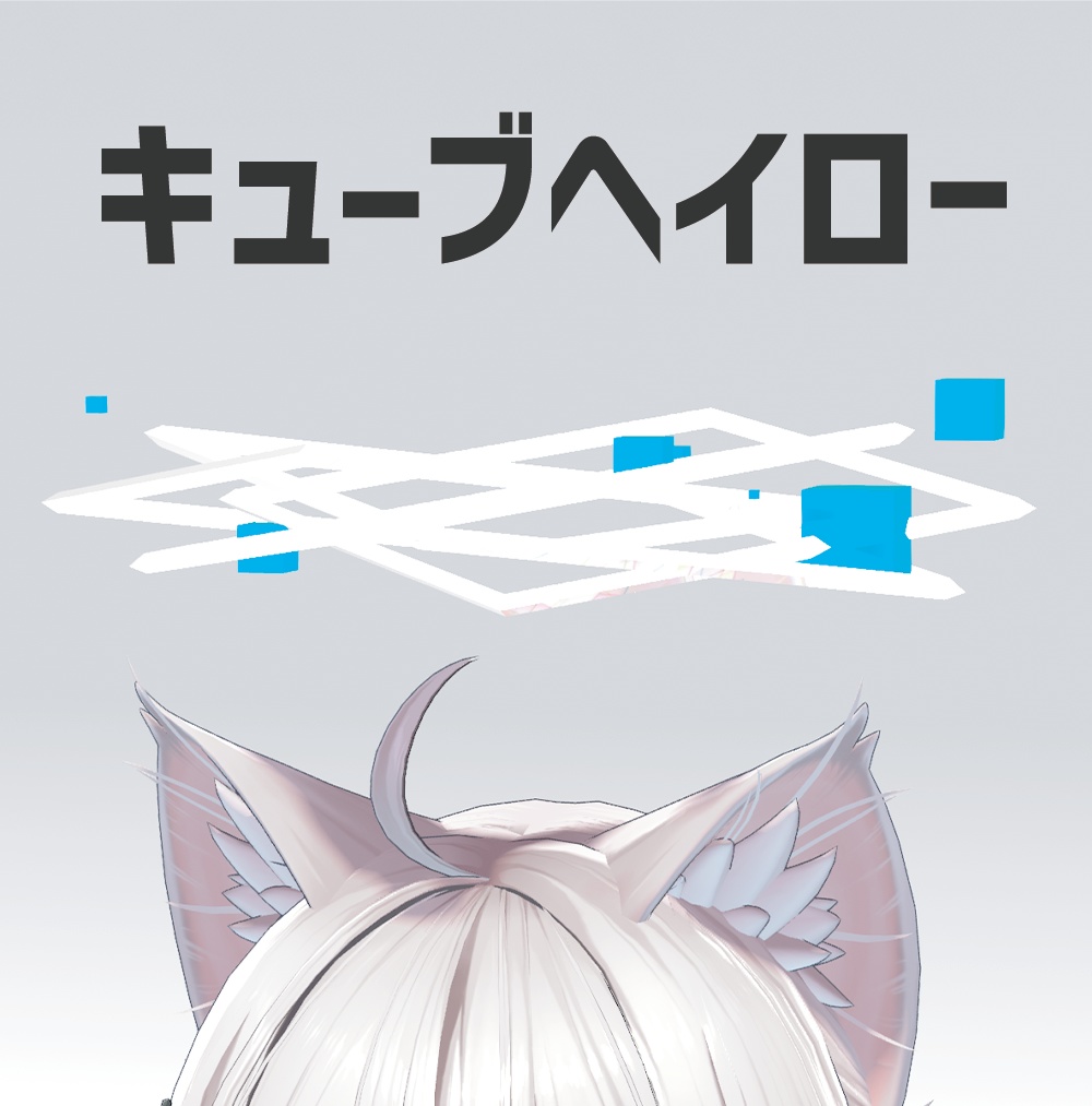 【VRChat想定】動く!キューブヘイロー!