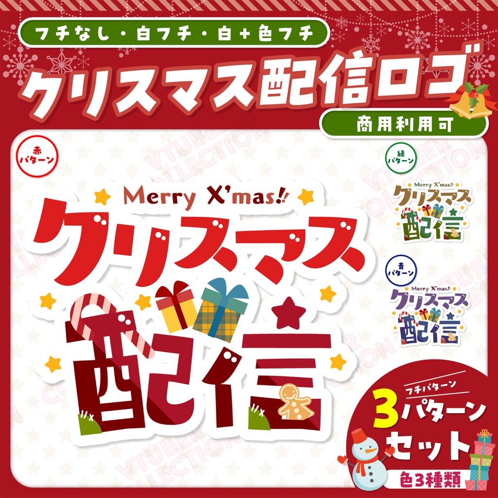 【クリスマス配信】かわいいクリスマス配信ロゴ★フチパターンあり
