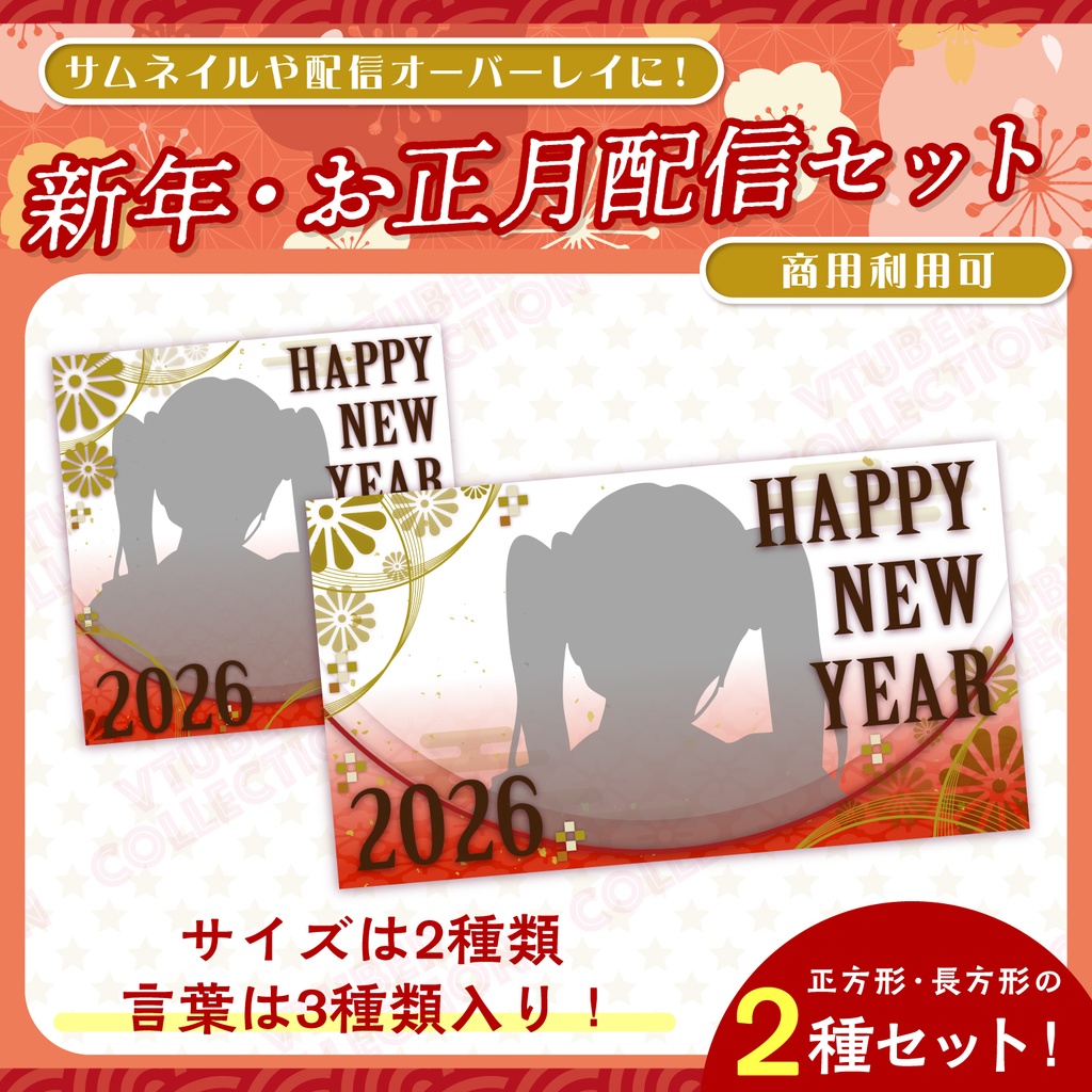 【2026年・新年お正月配信素材】お正月サムネイル＆オーバーレイセット！