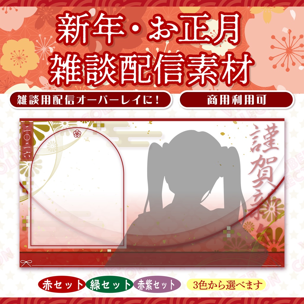 【2026年・お正月配信素材】雑談配信画面★オーバーレイ