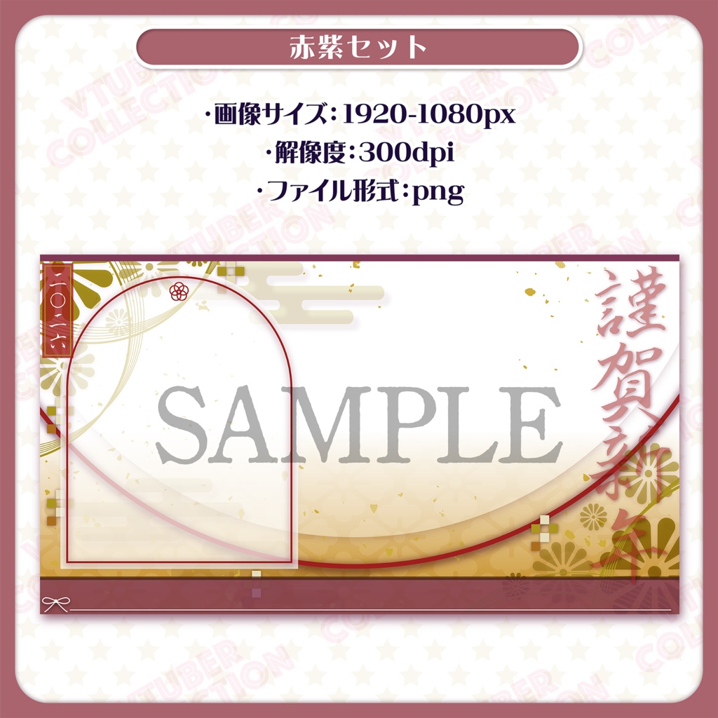 【2026年・お正月配信素材】雑談配信画面★オーバーレイ