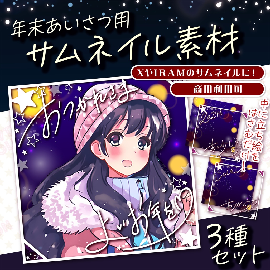 【年末の挨拶に!】サムネ&IRAMに便利な正方形素材★