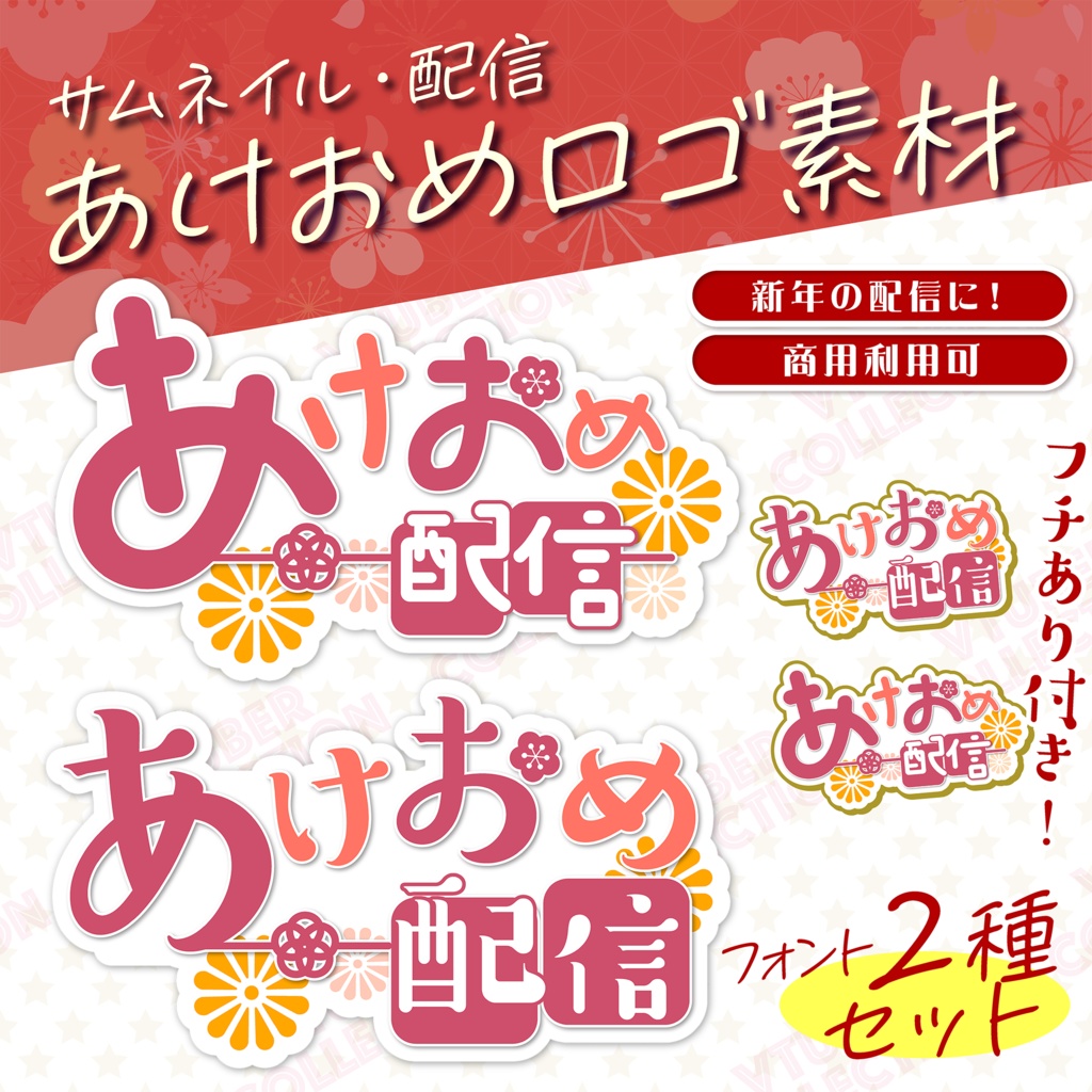 【あけおめ配信】あけおめロゴ★配信&サムネイルに!