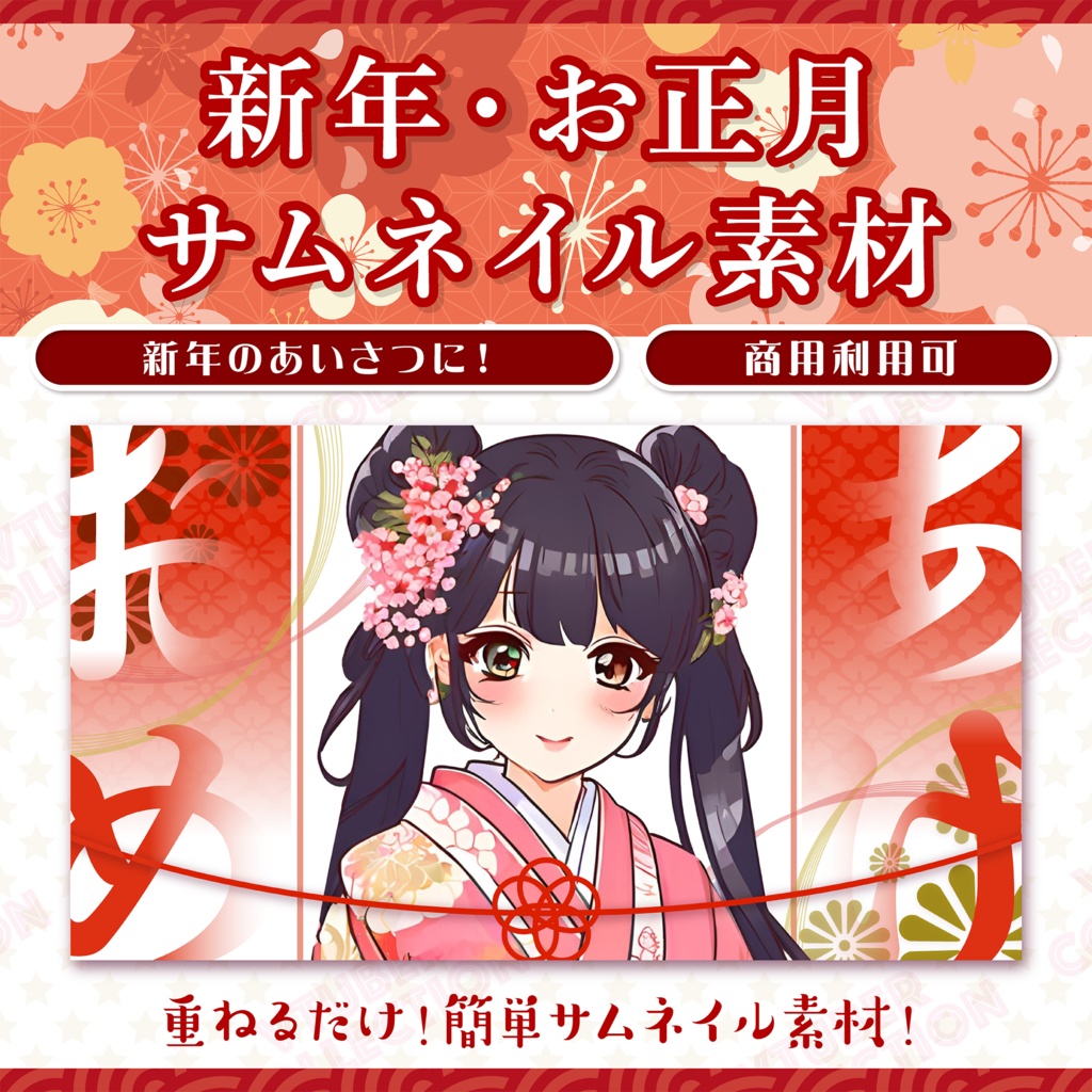 【新年・お正月配信素材】お正月サムネイルセット!