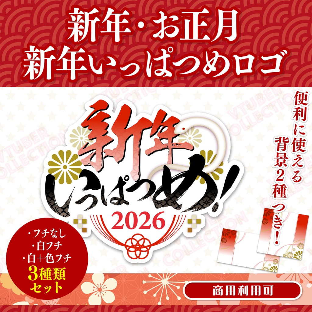 【あけおめ配信】新年いっぱつめ2026ロゴ★配信&サムネイルに!