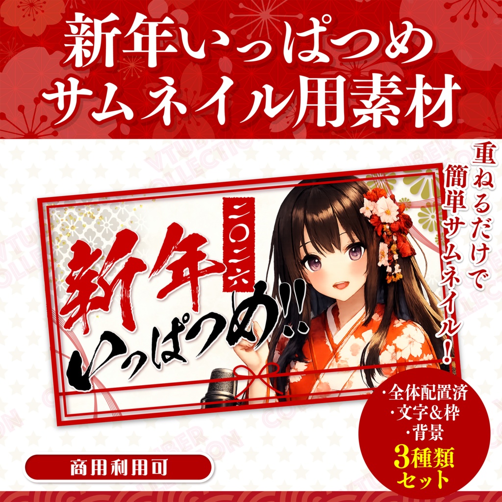 【2026年・お正月配信素材】新年いっぱつめ!サムネイルセット★