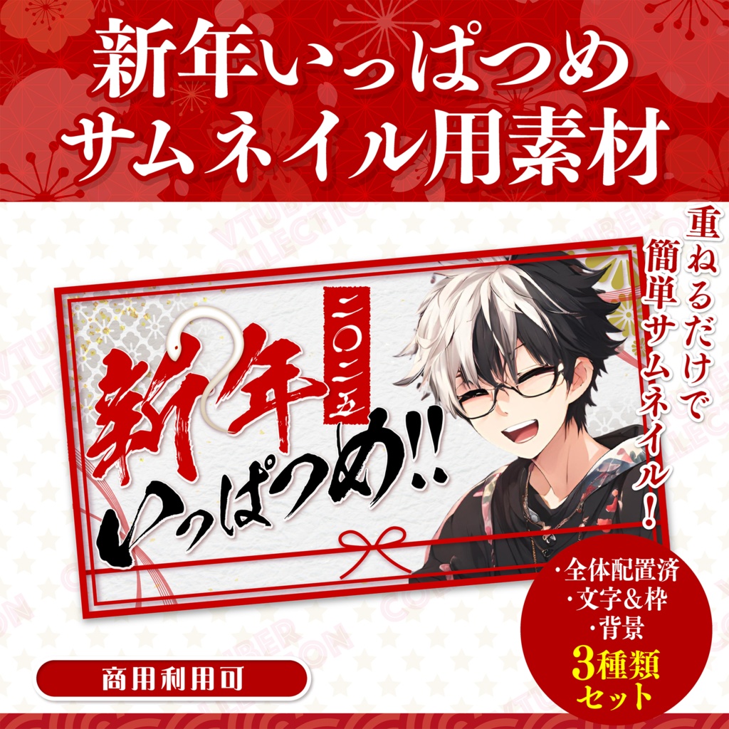 【新年・お正月配信素材】新年いっぱつめ！サムネイルセット★