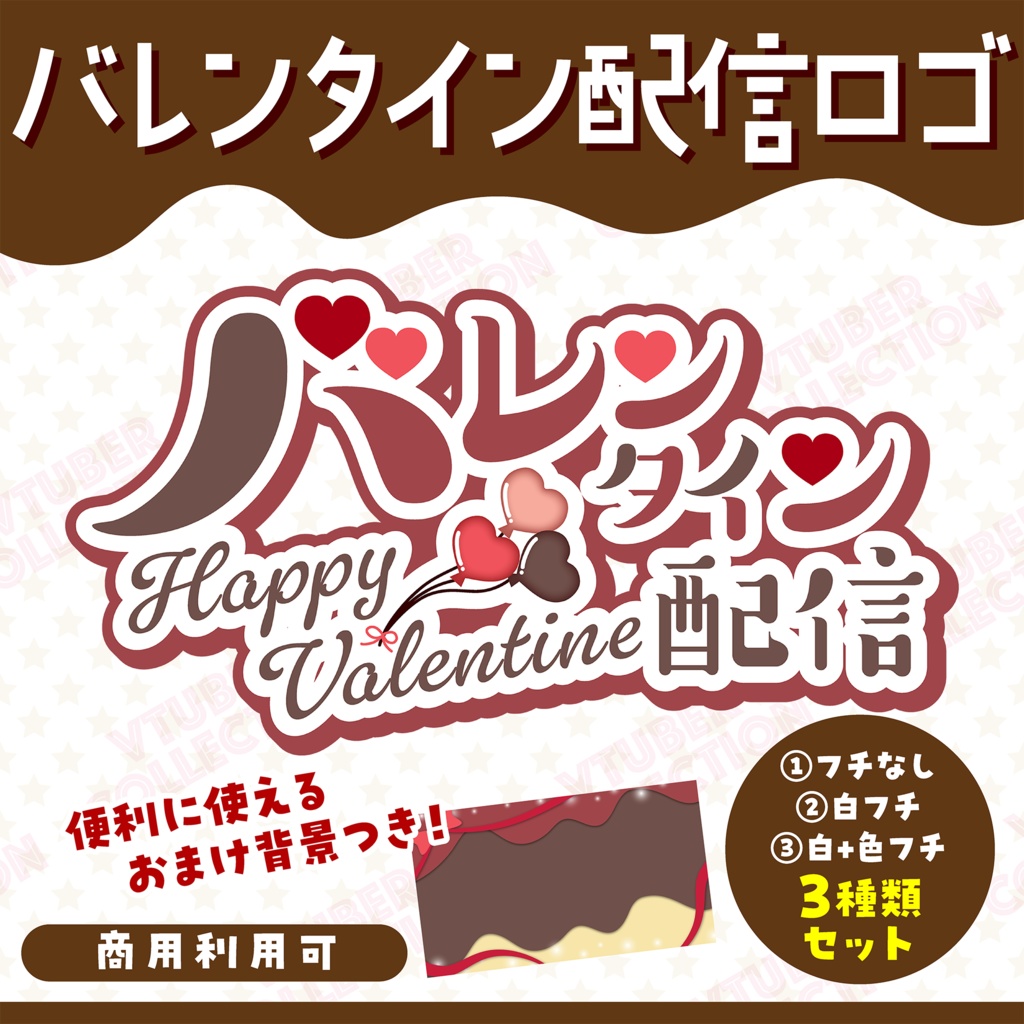 【バレンタイン配信】バレンタイン配信用ロゴ★配信&サムネイルに!
