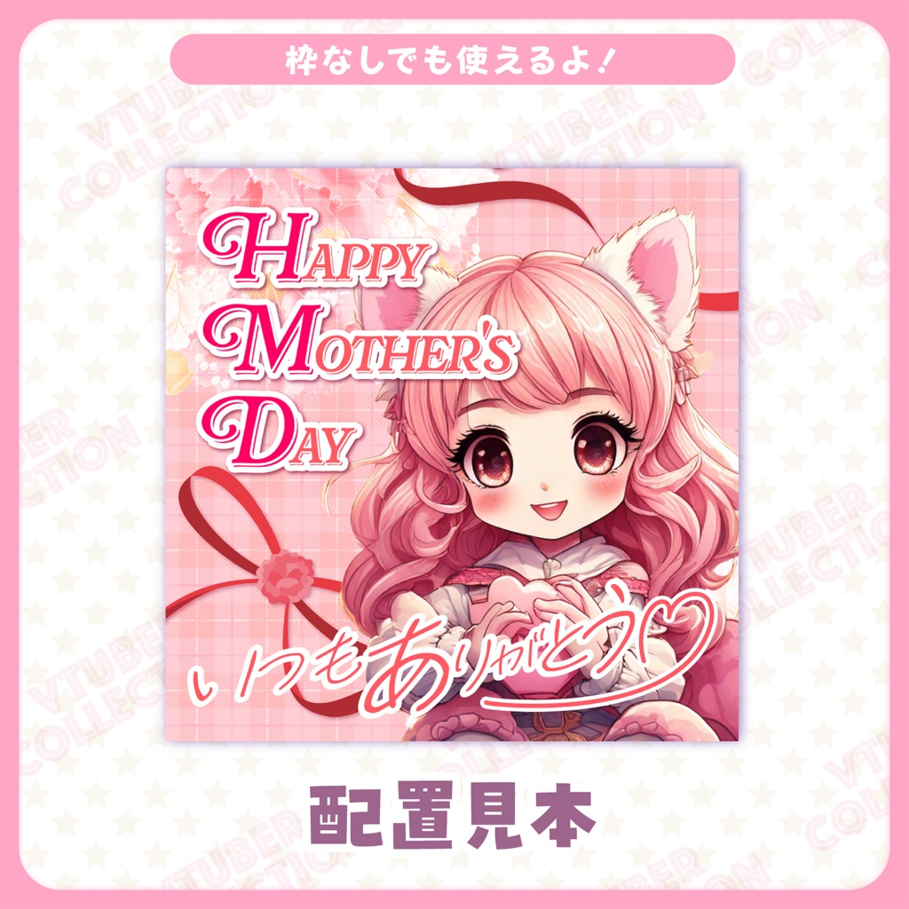 【vtuber様向け★母の日】ママへ感謝を!サムネ&IRAMに便利な正方形素材★