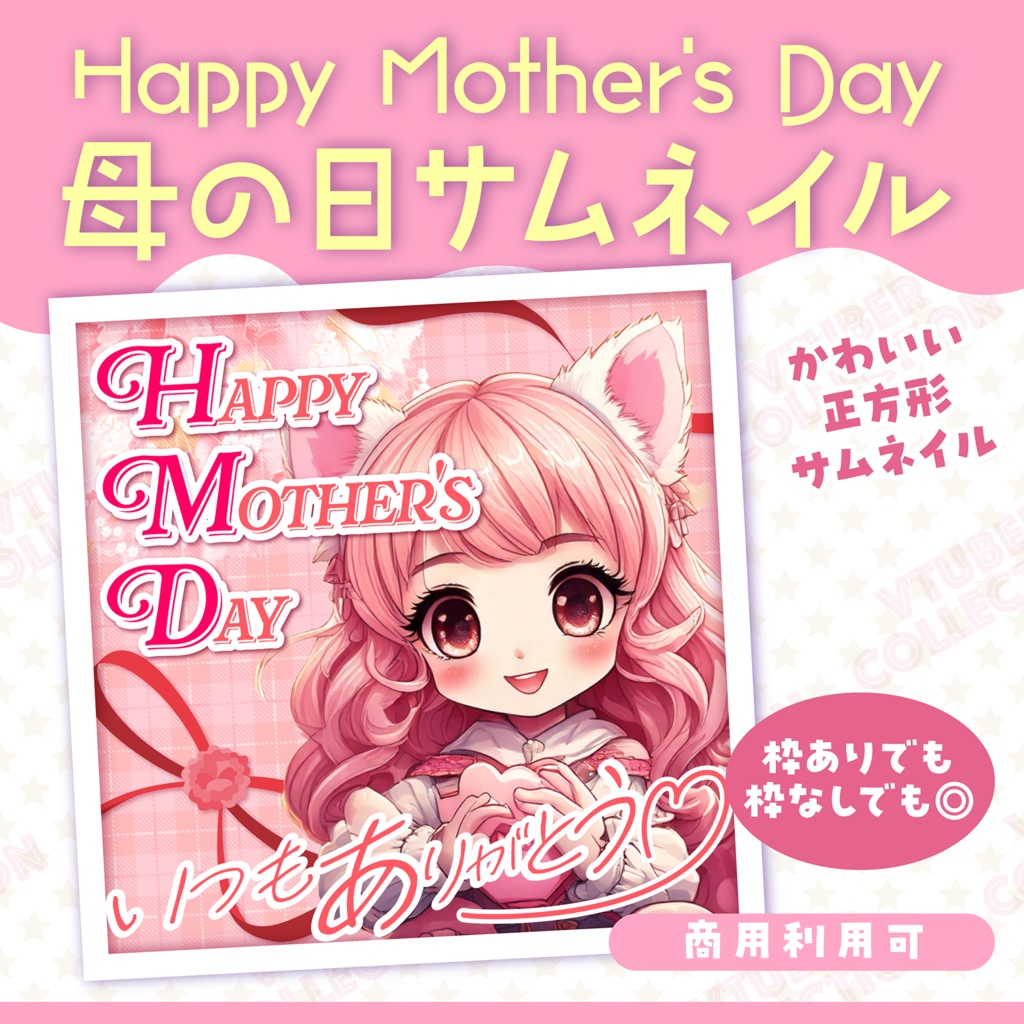 【vtuber様向け★母の日】ママへ感謝を!サムネ&IRAMに便利な正方形素材★