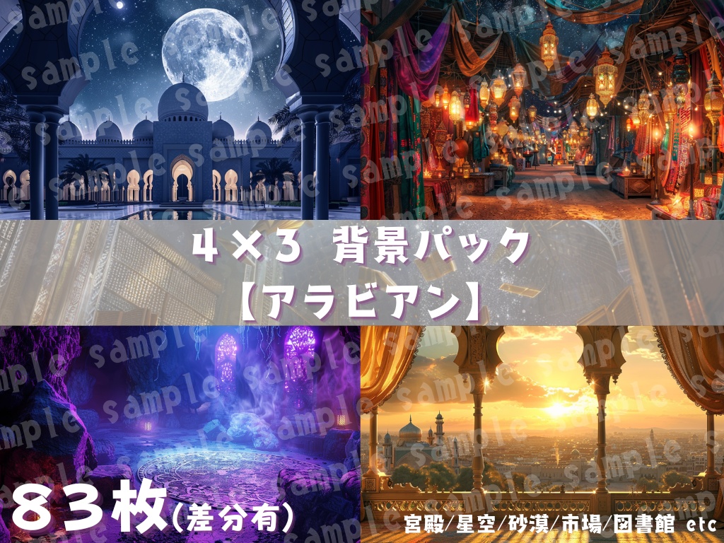 🕌【アラビア風背景素材パック|幻想×中東×ファンタジー】83枚セット