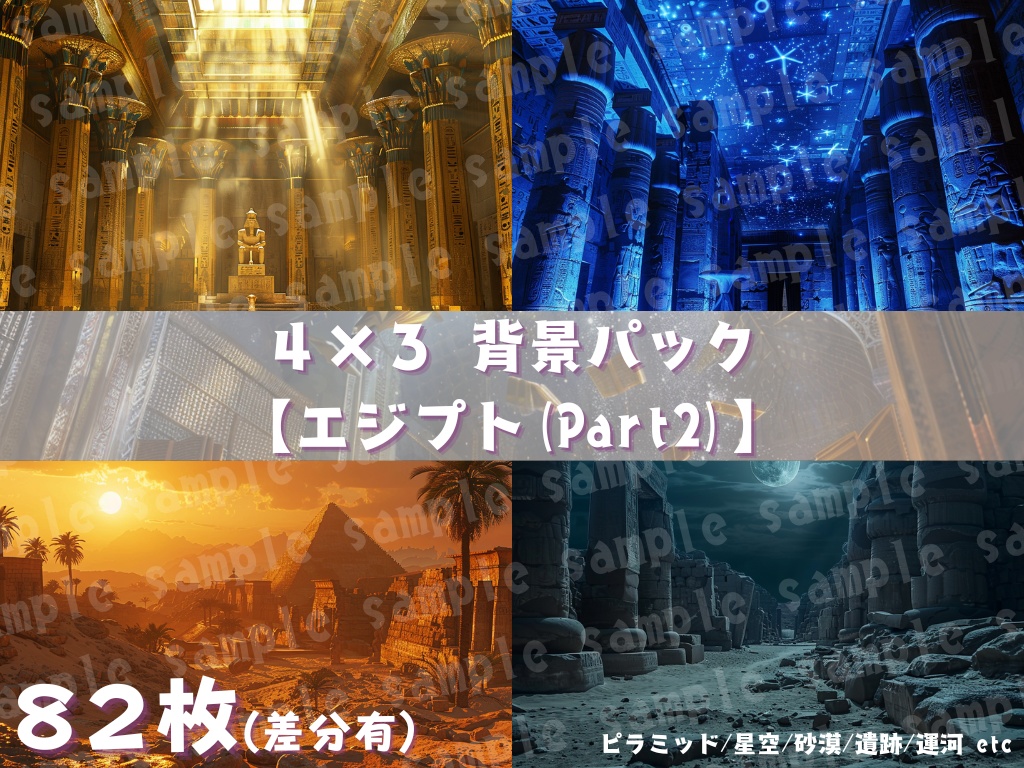 🛕【エジプト風背景素材パック｜幻想×古代文明×神殿】82枚セット