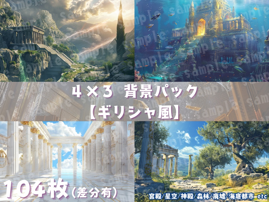🏛【ギリシャ神話風背景素材パック|幻想×古代神殿×ファンタジー】104枚セット