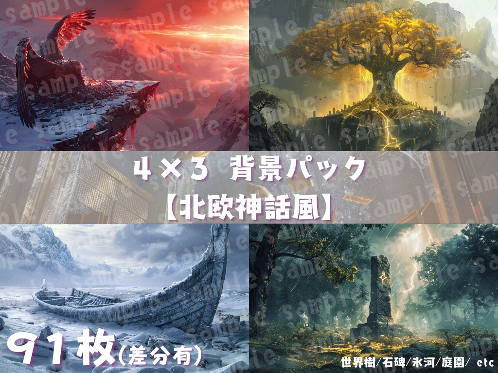 ❄️【北欧神話風背景素材パック|幻想×神話×氷と神殿】91枚セット
