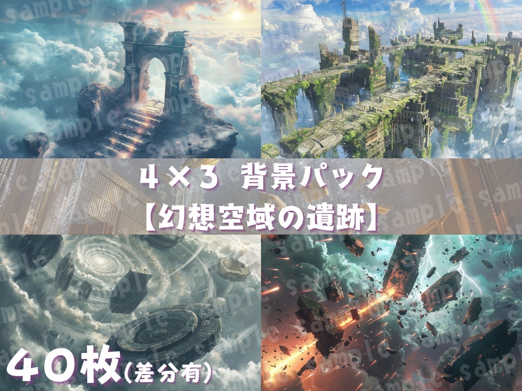 🕍【空中遺跡背景素材パック|幻想×浮遊島×ファンタジー】40枚セット