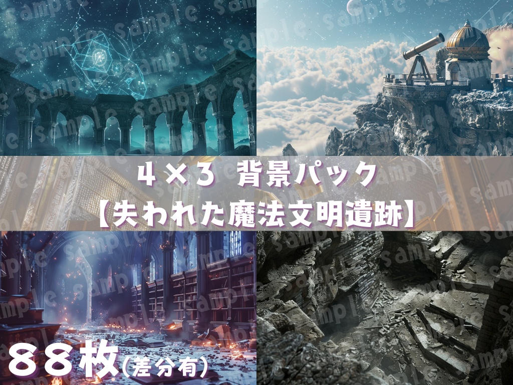 🔮【魔法文明遺跡背景パック|幻想×古代×ファンタジー】88枚セット