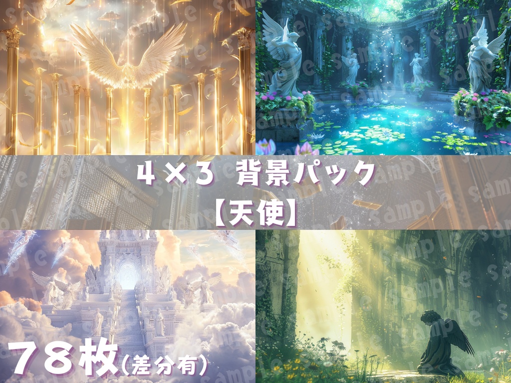 👼【天使背景素材パック|神聖×幻想×ファンタジー】78枚セット