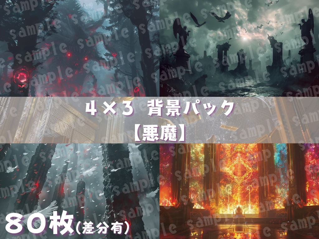 😈【悪魔背景素材パック｜堕天×儀式×ダークファンタジー】80枚セット