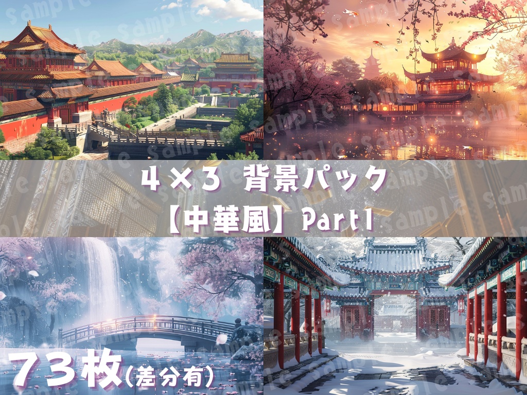 🀄【中華幻想背景素材パック｜古代宮殿×ファンタジー】73枚セット
