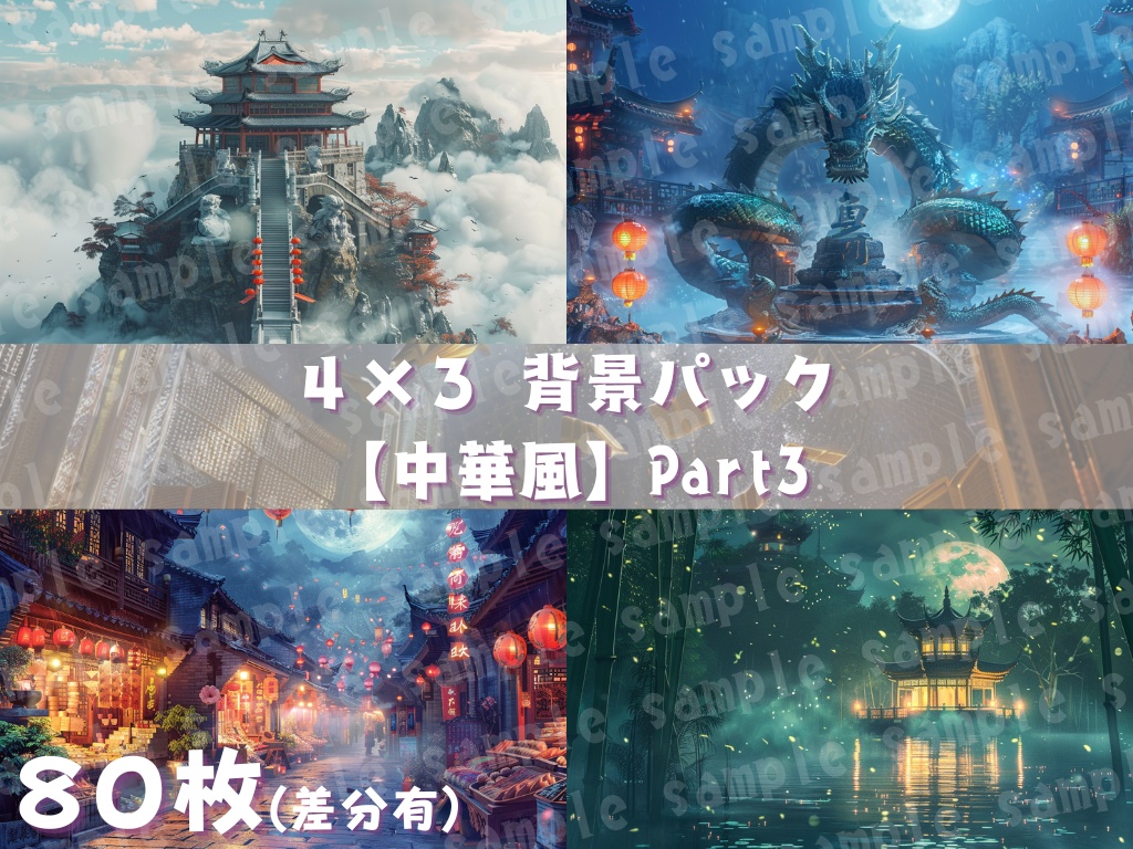 🀄【中華幻想背景素材パック|霊獣×ファンタジー】80枚セット