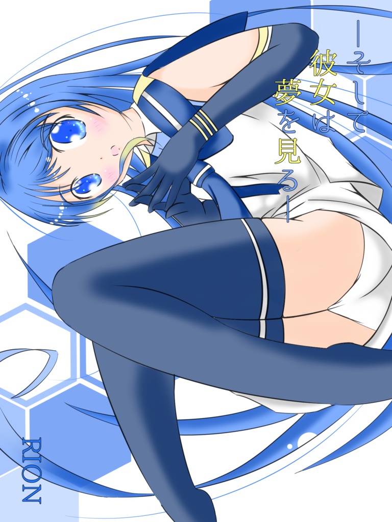 そして彼女は夢を見る 体験版